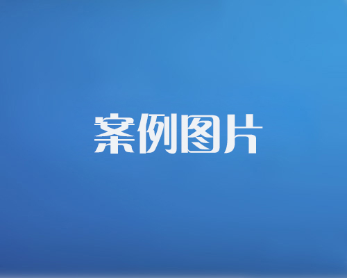 http://geqiangbancai.com/data/images/case/20171214101450_173.jpg